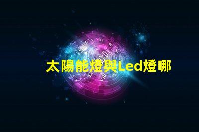 太陽能燈與Led燈哪個亮 納米燈珠